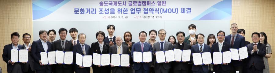 송도국제도시 글로벌캠퍼스 주변 문화거리 조성을 위한 업무협약을 체결(사진)