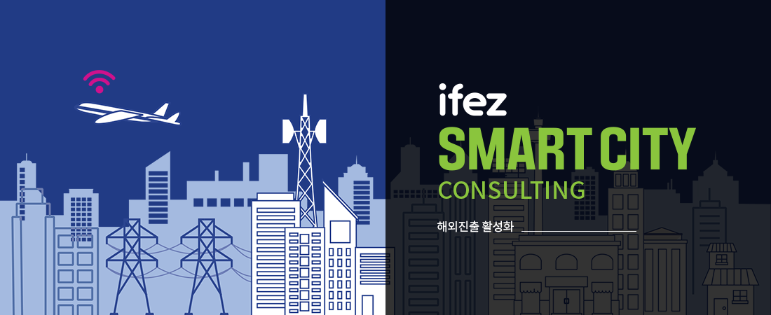ifez SMART CITY CONSULTING 해외진출 활성화