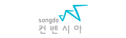 송도컨벤시아