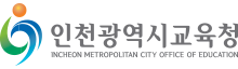 인천광역시교육청