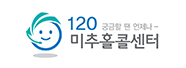 120 궁금할 땐 언제나 - 미추홀콜센터