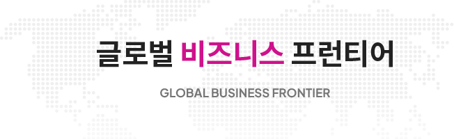 글로벌 비즈니스 프런티어 GLOBAL BUSINESS FRONTIER