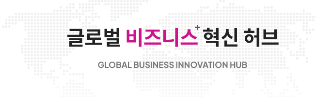 글로벌 비즈니스+ 혁신 허브 GLOBAL BUSINESS INNOVATION HUB