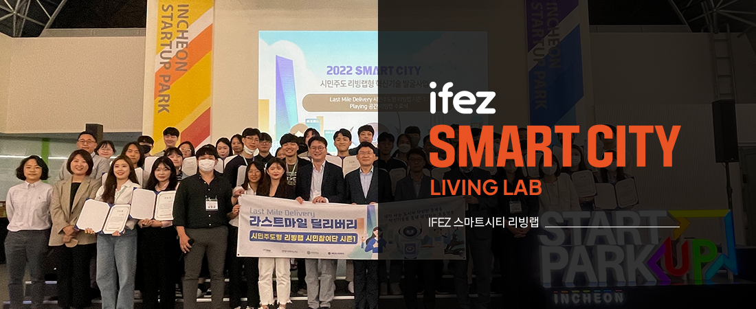 ifez SMART CITY LIVING LAB IFEZ 스마트시티 리빙랩