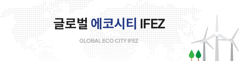 글로벌 에코시티 IFEZ