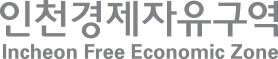 인천경제자유구역 국/영문 로고