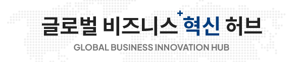 글로벌 비즈니스 +혁신허브 GLOBAL BUSINESS INNOVATION HUB