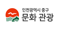 인천광역시 중구 문화 관광 로고