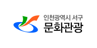 인천광역시 서구 문화관광 로고