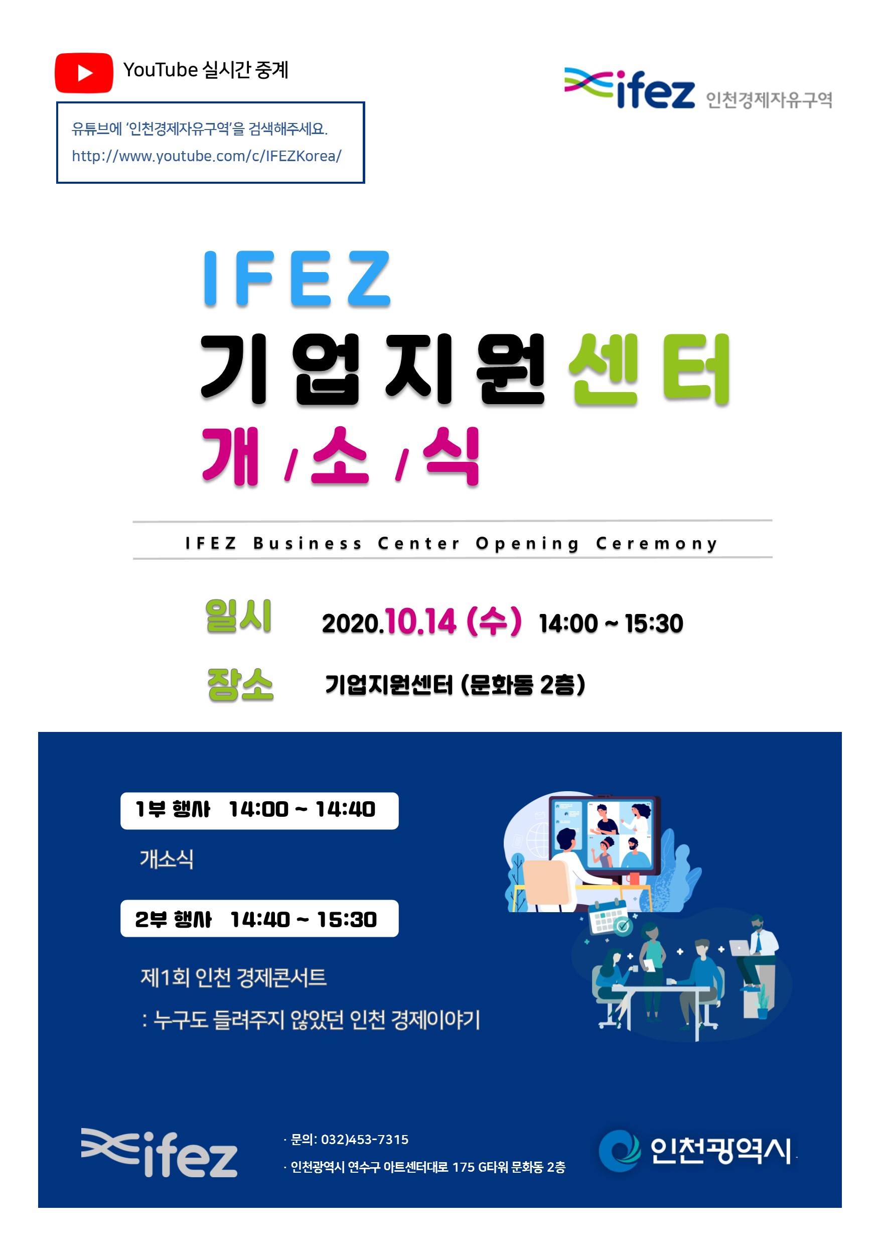 IFEZ비즈니스센터 개소식(2020.10.14.) 행사 안내 이미지