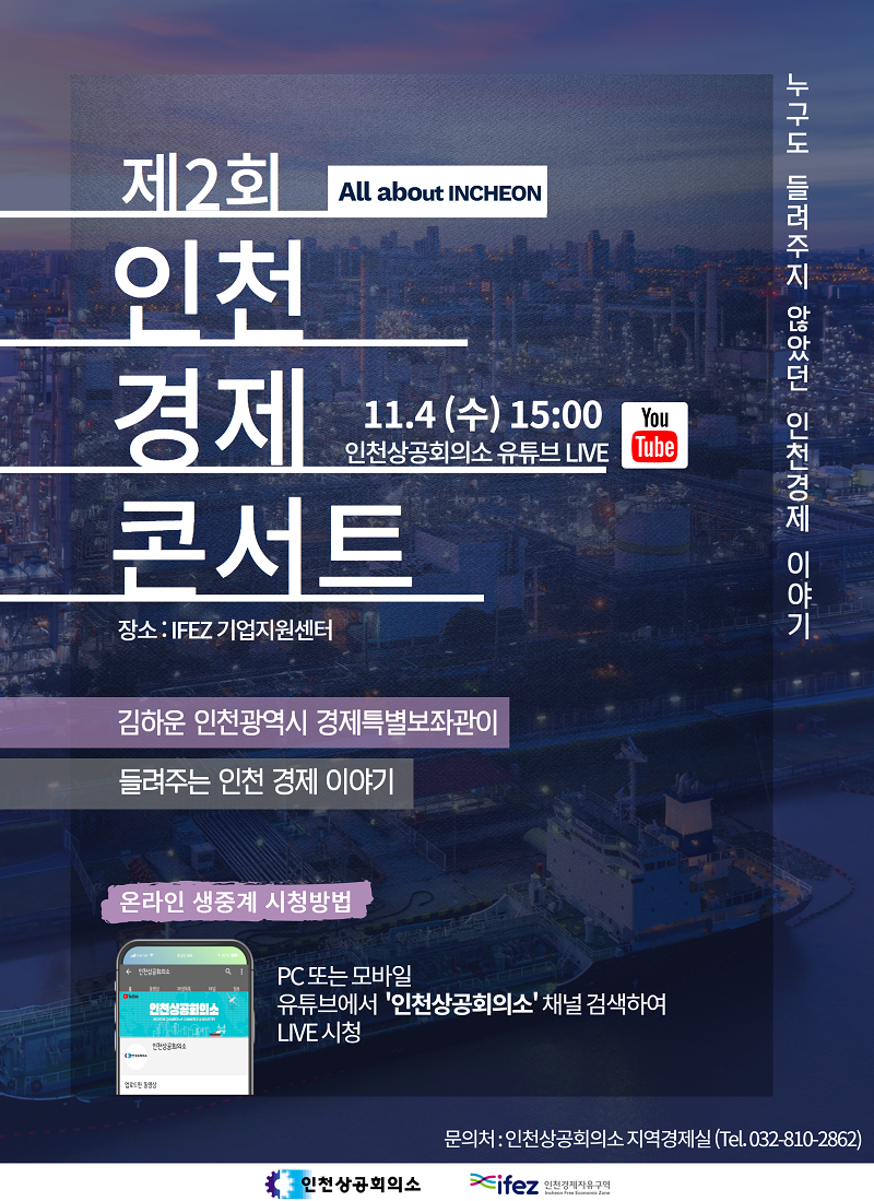 제 2회 인천경제 콘서트 개최(온라인 생중계) 이미지