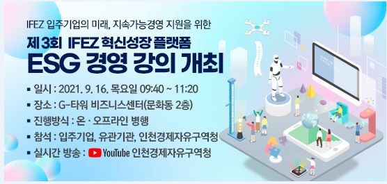 제 3회 IFEZ 혁신성장 플랫폼 행사 안내 이미지