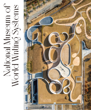 미리 가보는 국립세계문자박물관 (사진)