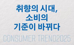 취향의 시대, 소비의 기준이 바뀌다 (사진)