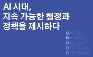 AI 시대,  지속 가능한 행정과  정책을 제시하다 (사진)