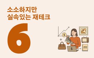 소소하지만  실속있는 재테크 (사진)