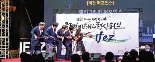 IFEZ, 2040 비전 선포! 밸류업 전략과 혁신성장 전략으로 앞당기는 글로벌 TOP10 도시 (사진)