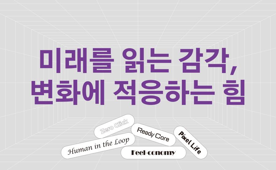 미래를 읽는 감각, 변화에 적응하는 힘 (사진)