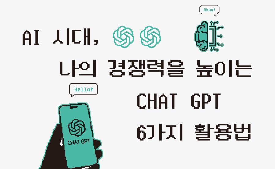 AI 시대‚ 나의 경쟁력을 높이는 CHAT GPT  6가지 활용법 (사진)