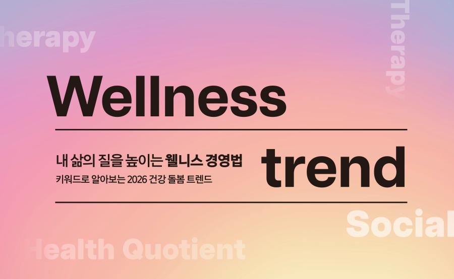 내 삶의 질을 높이는 ‘2026 웰니스 경영법’ (사진)