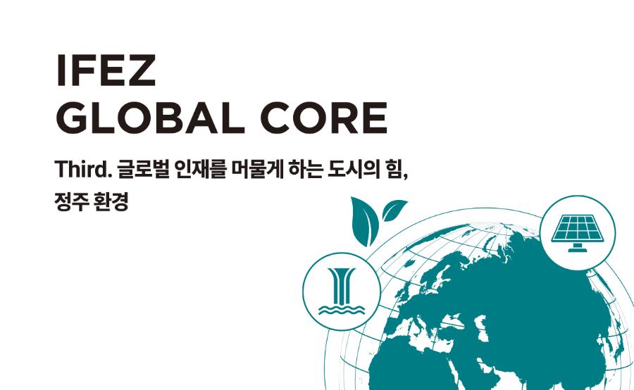 IFEZ  GLOBAL CORE (사진)