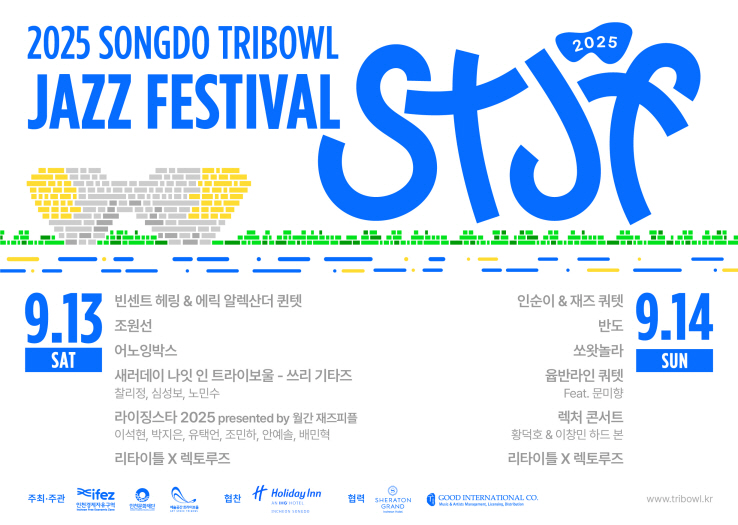 ○ 행 사 명 : 2025년 송도 트라이보울 재즈 페스티벌
○ 일    시 : 2025. 9. 13.(토) ~ 14.(일)
○ 장    소 : 송도 트라이보울 공연장 및 야외광장
○ 주요내용 : 재즈음악 공연, 푸드트럭, 호텔F&B팝업, 레코드마켓, 야외이벤트 등               
 ※ 기획전시 '깨어 있는 자들의 꿈' 연계
○ 주최/주관 : 인천경제자유구역청 / 인천문화재단
- 모든 공연은 무료로 진행됩니다.  엔티켓을 통해 예약 후 관람 가능합니다.