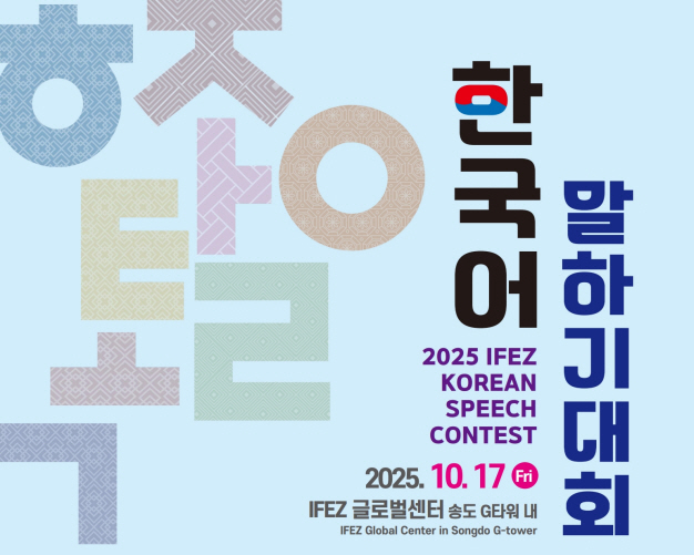 ○ 행 사 명 : 2025년 IFEZ 한국어 말하기 대회
  ○ 발표주제 : ①내가 경험한 대한민국(인천) ②내가 경험한 한국의 문화 ③자유주제 중 택 1
  ○ 일    시 : 2025. 10. 17. (금) 15:00 ~ 17:00 (본선)
  ○ 장    소 : IFEZ 글로벌센터 (인천광역시 연수구 아트센터대로 175 G-타워 1층)
  ○ 접수기간 : 2025. 8. 25. (월) ~ 9. 22. (월)
  ○ 참가대상 : IFEZ 및 인천 거주 외국인(예선 → 본선 12명 선발)