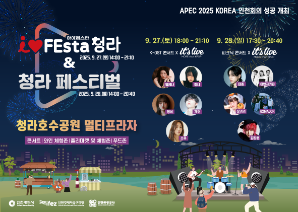 I♥FEsta_청라, 청라페스티벌 개최