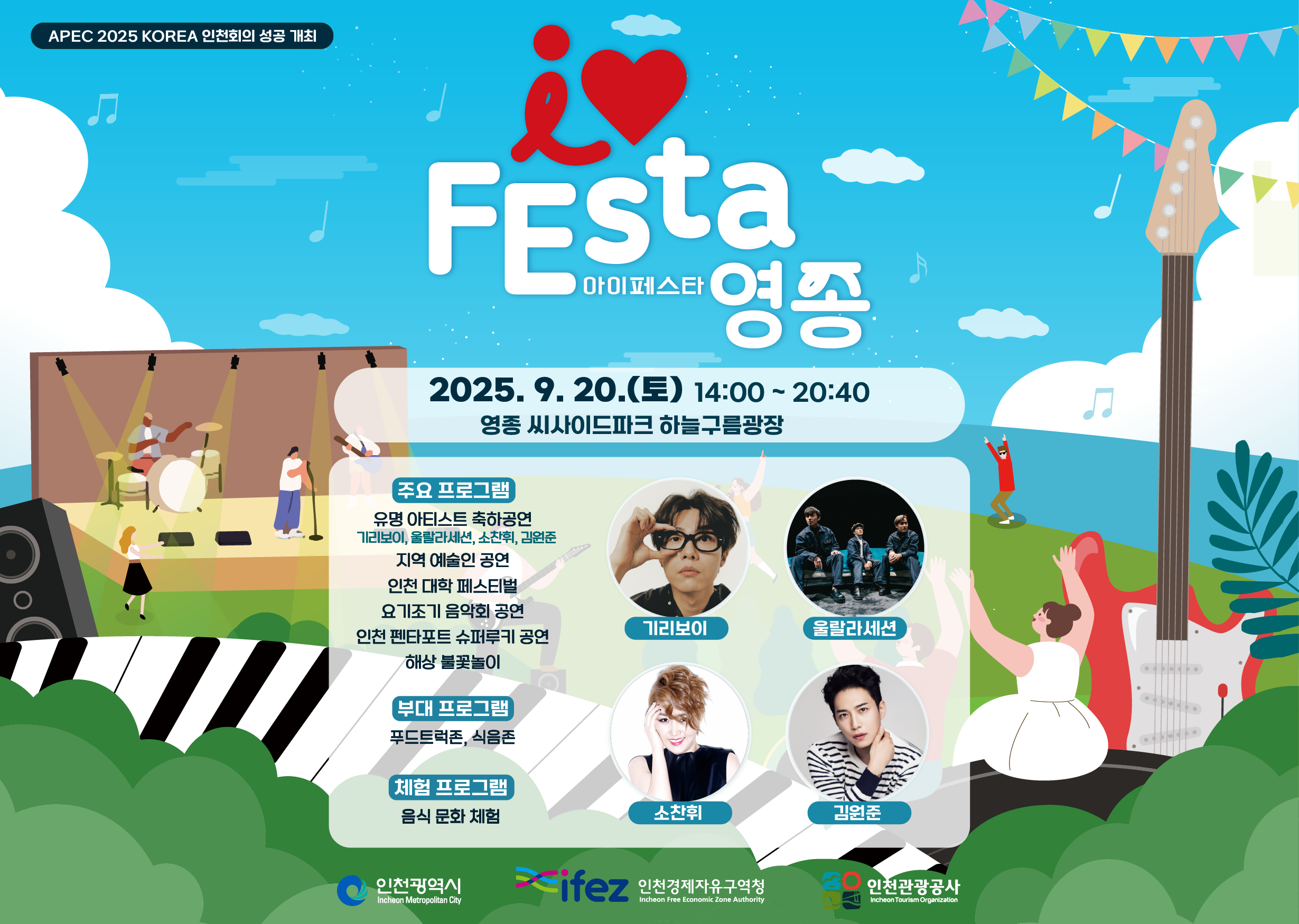I♥FEsta_영종 개최