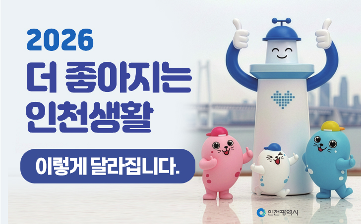 2026 더 좋아지는 인천생활 이렇게 달라집니다.