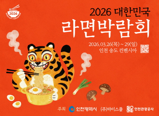 [2026 대한민국 라면 박람회]
   * 일 정 : 2026. 3. 26.(목) ~ 2026. 3. 29.(일)
   * 장 소 : 인천 송도컨벤시아

-> 국내 최초, 유일무이한 오프라인‘라면’콘텐츠“2026 대한민국 라면 박람회”