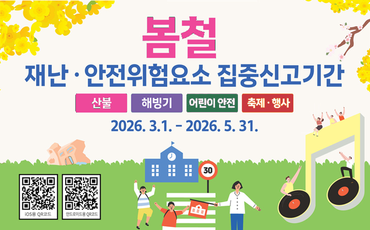 봄철 재난안전위험요소 집중신고기간

2026.3.1.-2026.5.31.