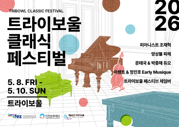 2026 트라이보울 클래식 페스티벌

기간 2026-05-08 ~ 2026-05-10

장소 2층 공연장

대상 5세 이상

문의 032-833-5993

기타 <티켓 오픈> 3/23(월) 14:00