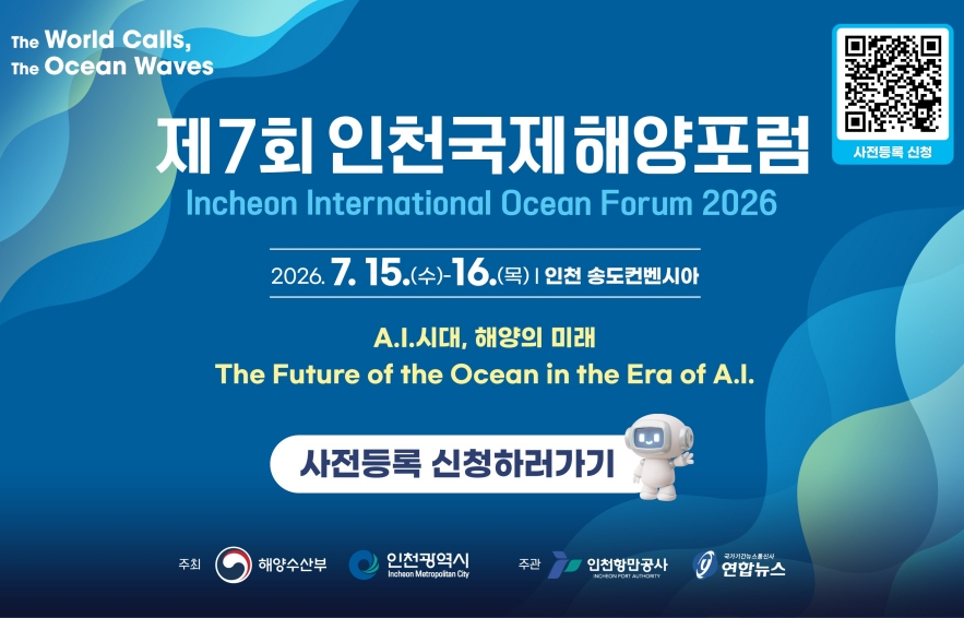 제7회 인천국제해양포럼 사전등록 안내