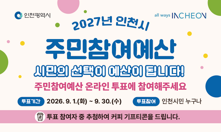 2027년도 시민참여 예산정책 토론회 - 주민투표