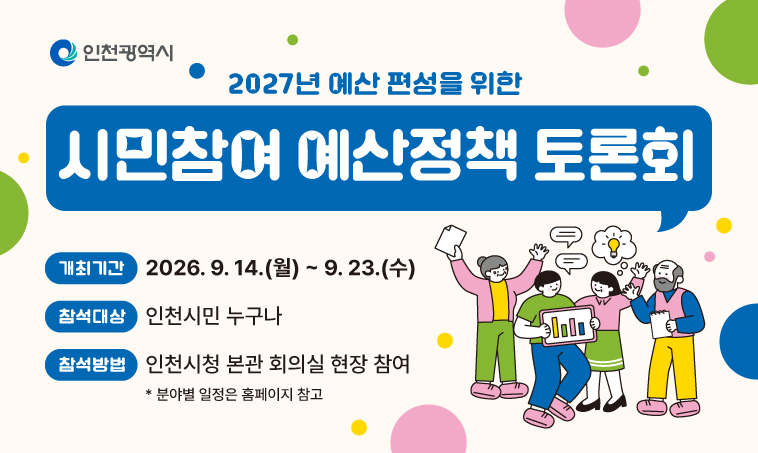 2027년도 시민참여 예산정책 토론회