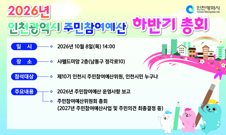 인천시청 예산담당관실 2026년 인천광역시 주민참여예산 하반기총회