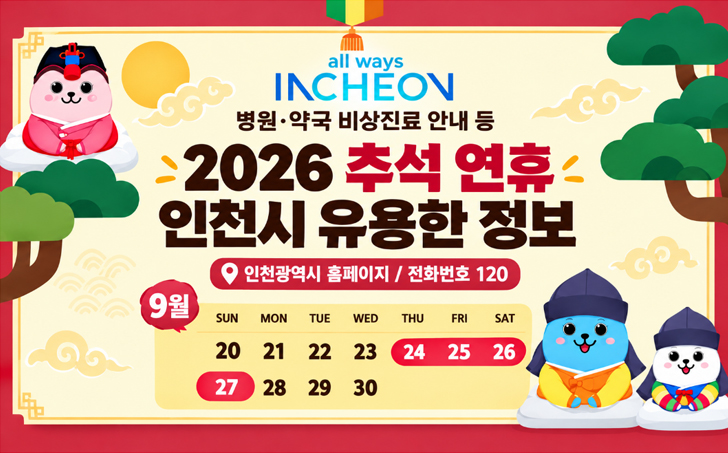 2026년 추석 연휴 시민편의사항 안내