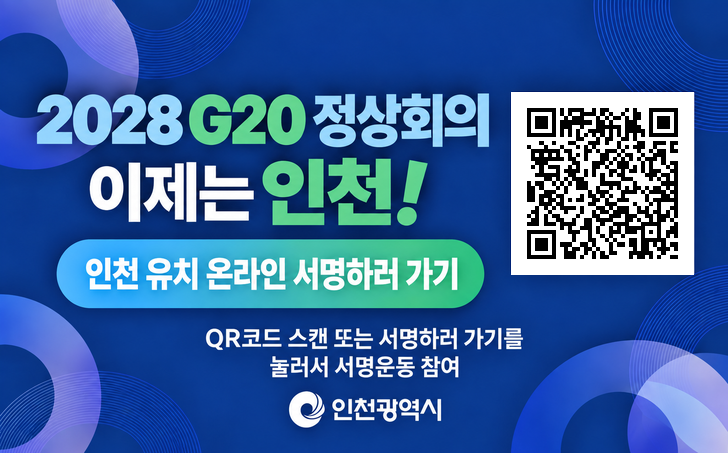 2028 G20 정상회의 이제는 인천!
인천 유치 온라인 서명하러 가기