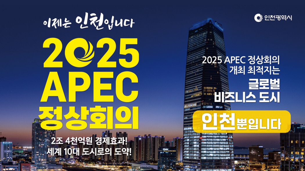 이제는 인천입니다.
2025 APEC정상회의 
2조 4천억원 경제효과!
세계 10대 도시로의 도약!
2025 APEC정상회의 개최 최적지는 글로벌 비즈니스 도시 인천뿐입니다.