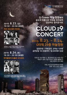 2019 CLOUD 29 콘서트(8.23.-8.24.) 포스터 썸네일