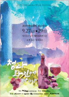 2019 청라와인페스티벌(잠정연기) 포스터 썸네일