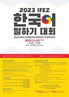 2023년 제3회 외국인 한국어 말하기 대회 포스터 썸네일