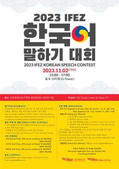 2023년 제3회 외국인 한국어 말하기 대회 포스터 썸네일