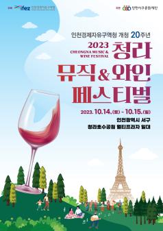 청라 뮤직&와인 페스티벌 개최 포스터 썸네일