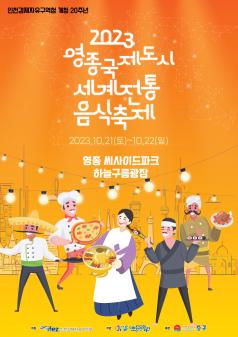 영종국제도시 세계전통음식축제 개최 포스터 썸네일