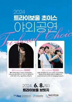 2024 트라이보울 초이스공연((야외) 포스터 썸네일
