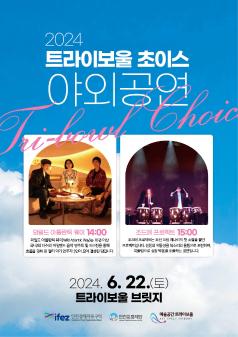 2024 트라이보울 초이스공연 안내 포스터 썸네일