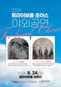 트라이보울 런치콘서트 안내 포스터 썸네일