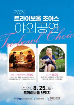 트라이보울 런치콘서트 안내 포스터 썸네일